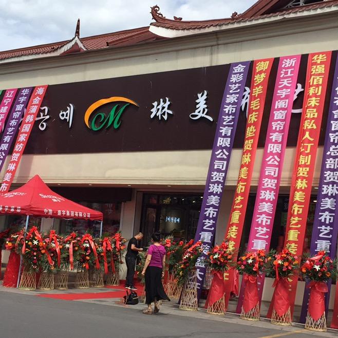 图们市琳美布店