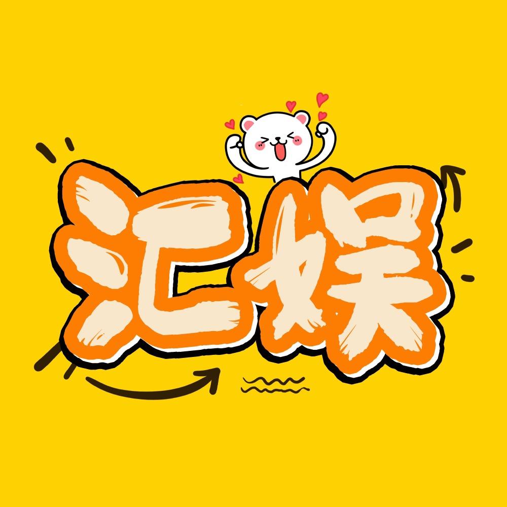 汇娱