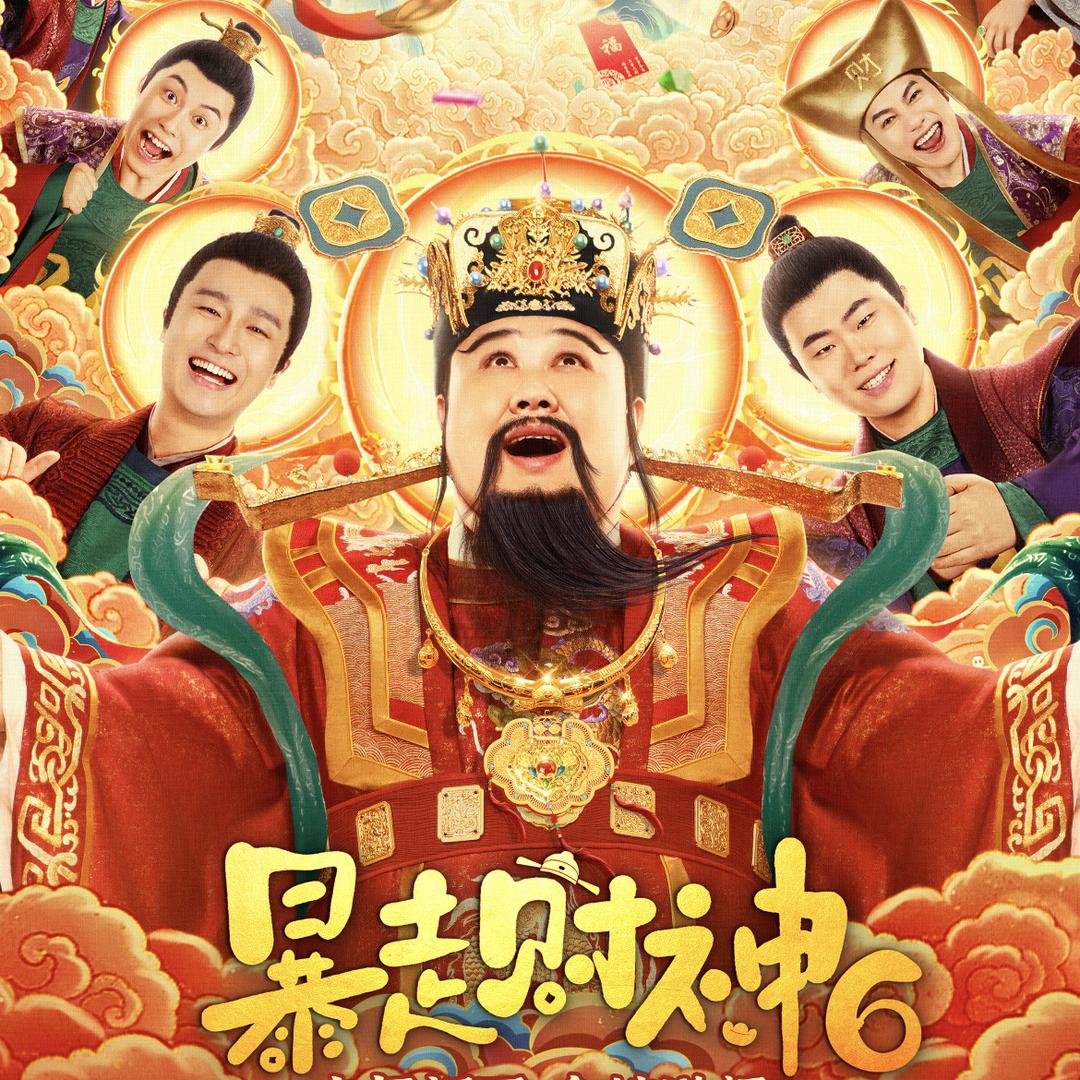 电影《暴走财神6》