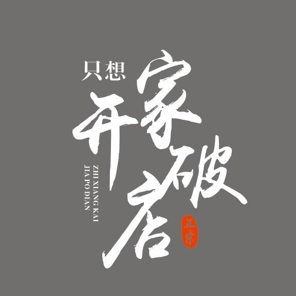 只想开家破店—阿杰