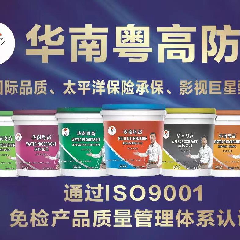 华南粤高防水