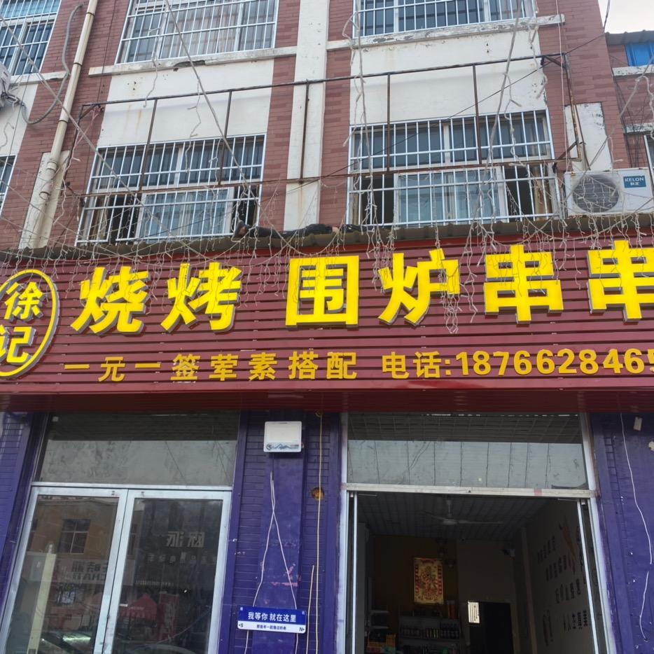 徐记烧烤 围炉串串🍢