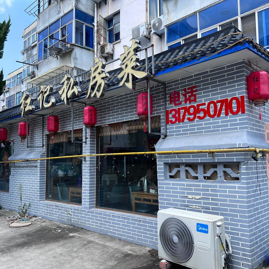 红记私房菜