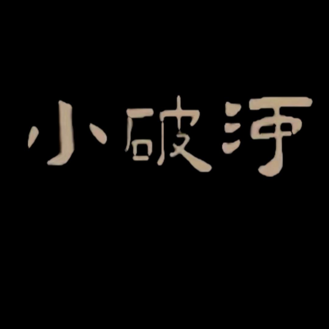 小破河