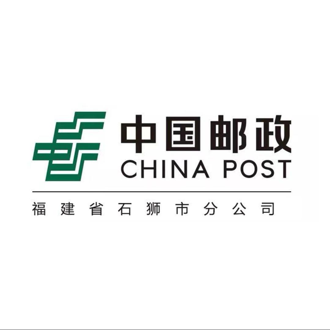 中国邮政速递物流股份有限公司石狮分公司