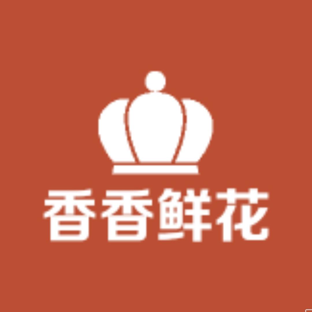 香香鲜花