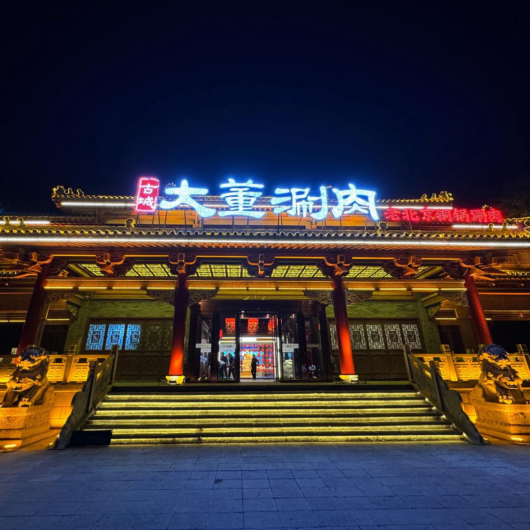 古城大董涮肉老北京铜锅