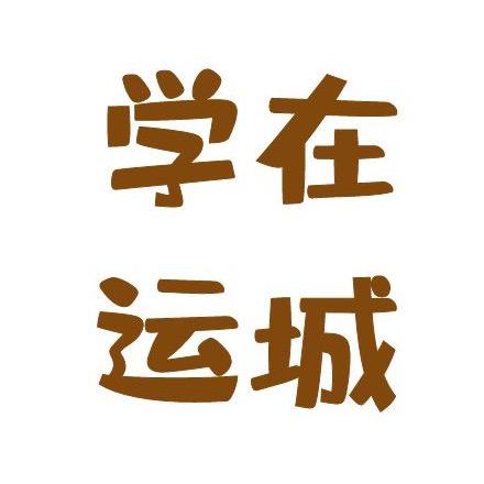 学在运城