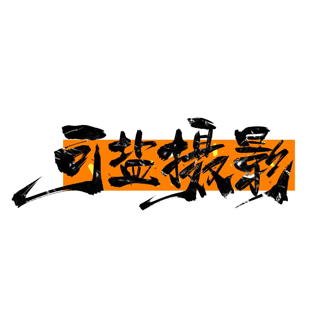 可盐摄影