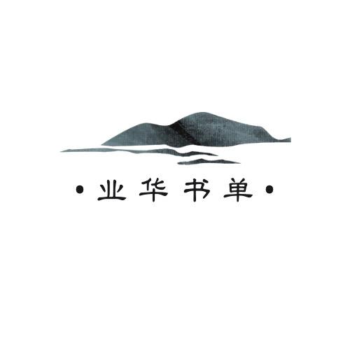 业华书单