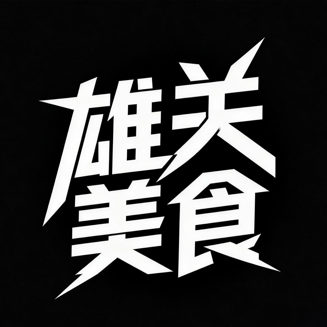 雄关美食课代表