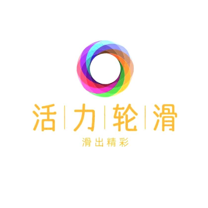 永安市活力轮滑俱乐部