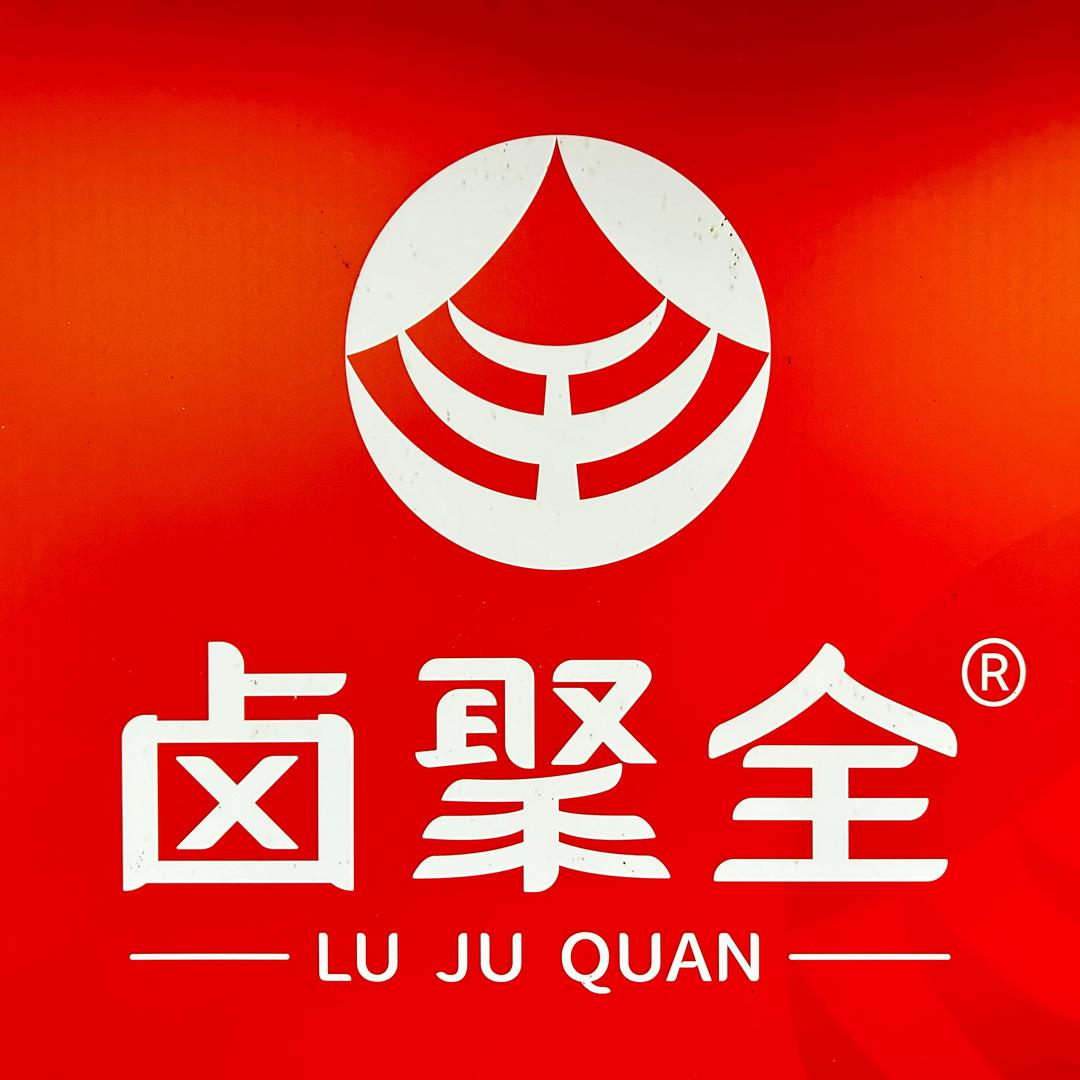卤聚全_杰