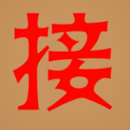 福星好运