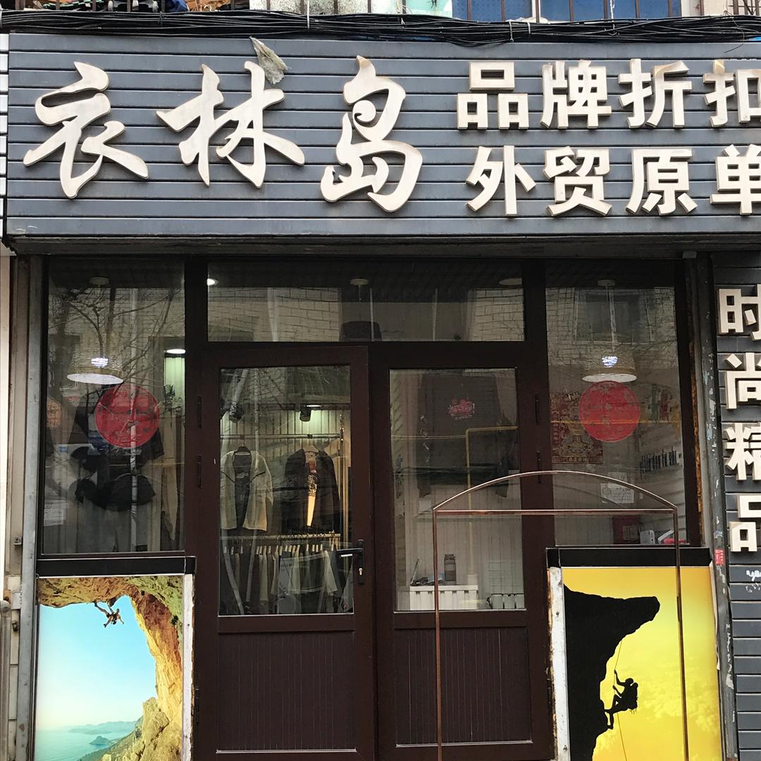 衣林岛