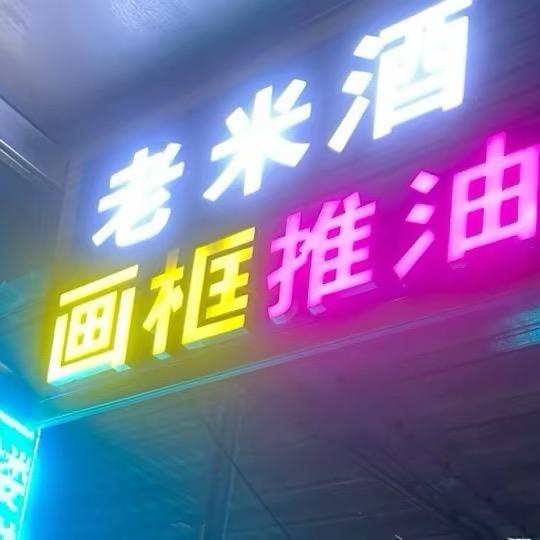 单身🙌推拿-画框.-米酒.燕