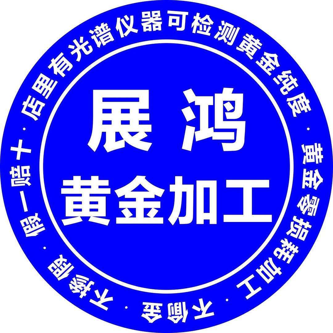 惠州展鸿黄金加工零损耗（直播号）