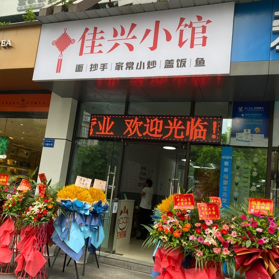 佳兴小馆
