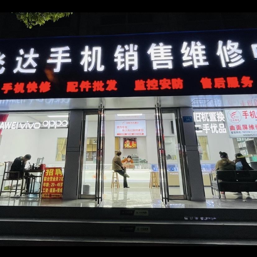 汝南飞达手机销售维修中心