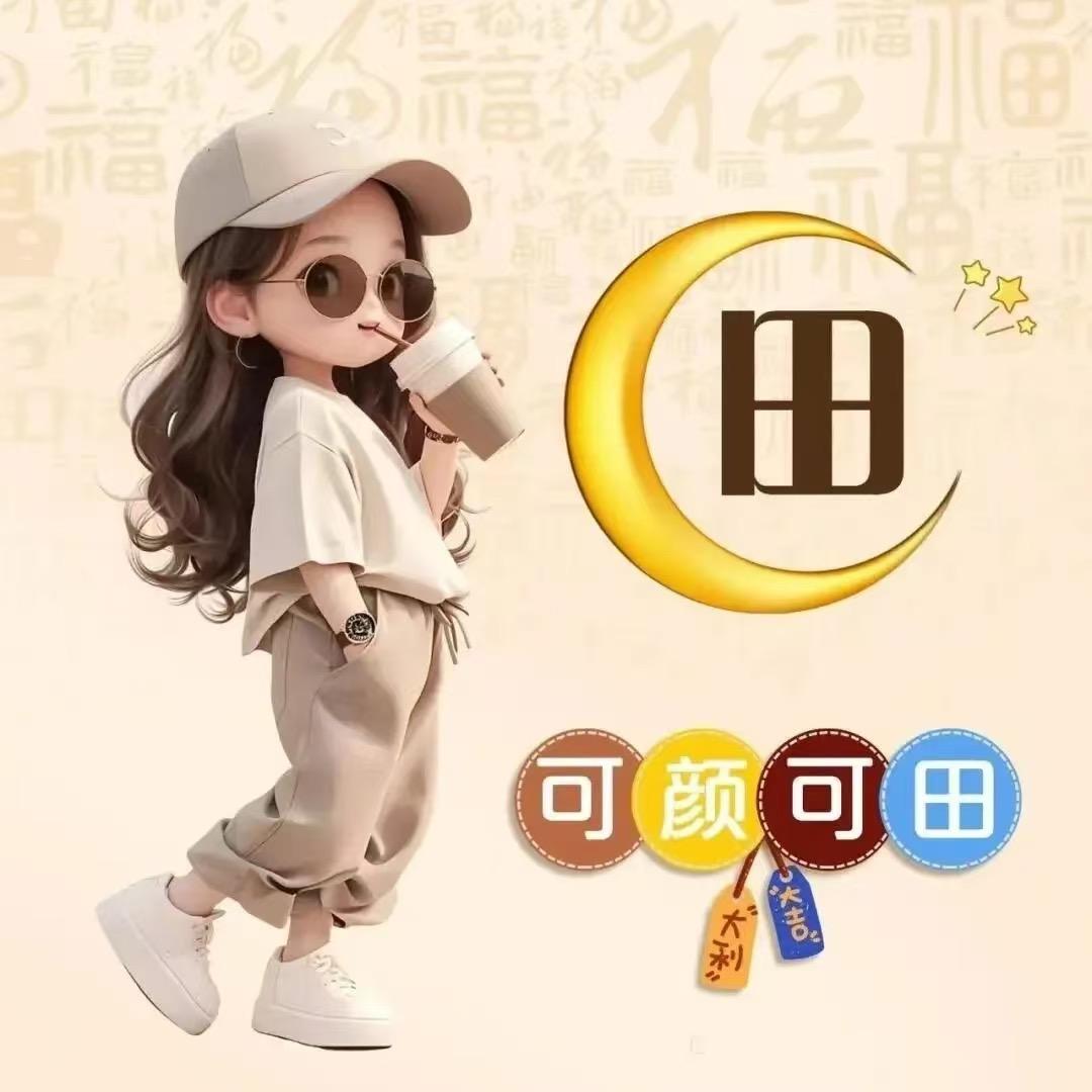 田甜