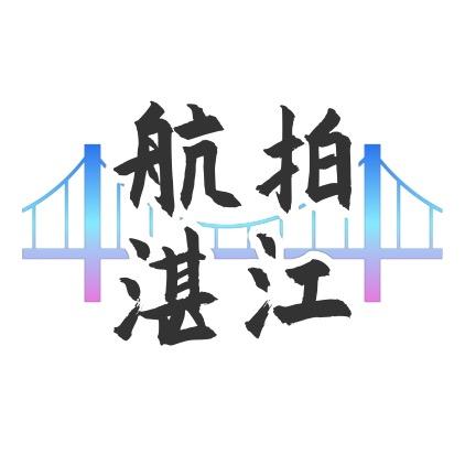 航拍湛江
