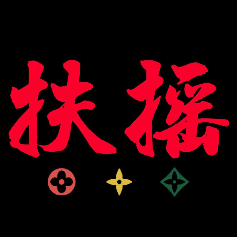 扶摇.