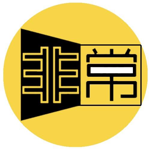 非常剧说