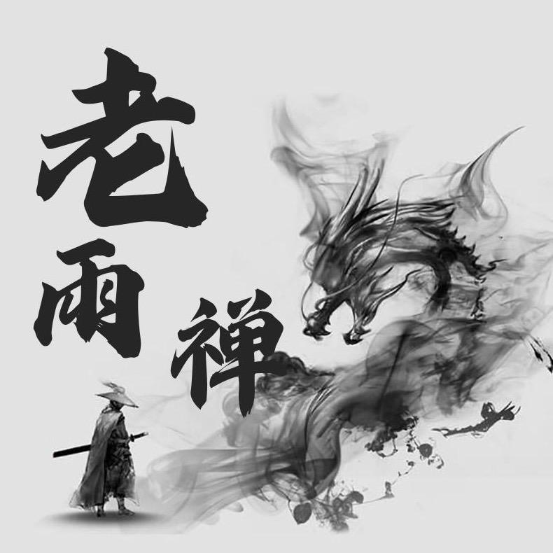 老雨禅