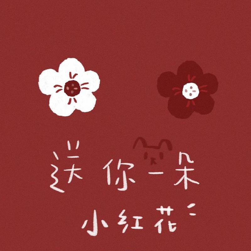 小红花