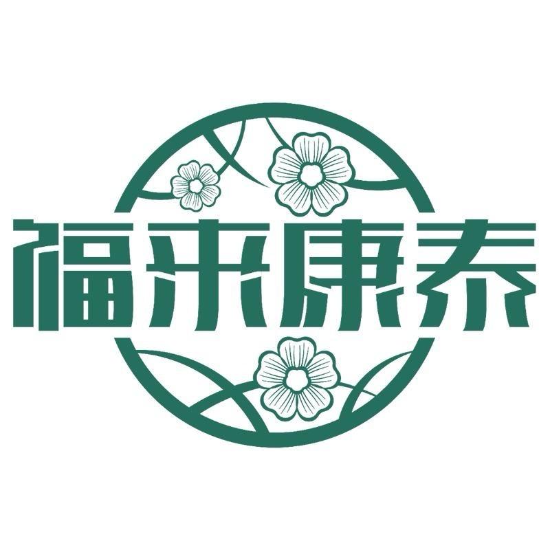 福来康泰益善园零售专卖店