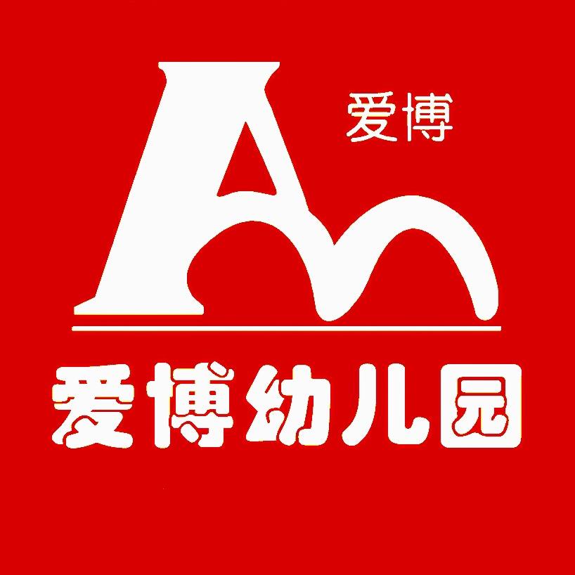 商州爱博幼儿园