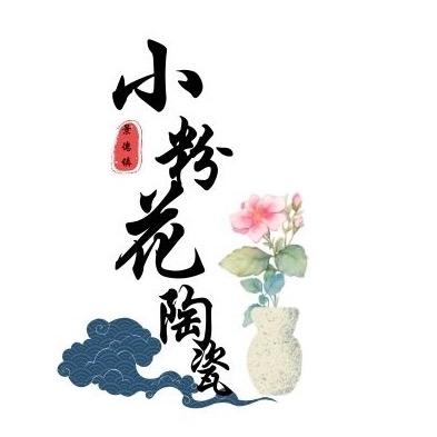 小粉花陶瓷梦工厂