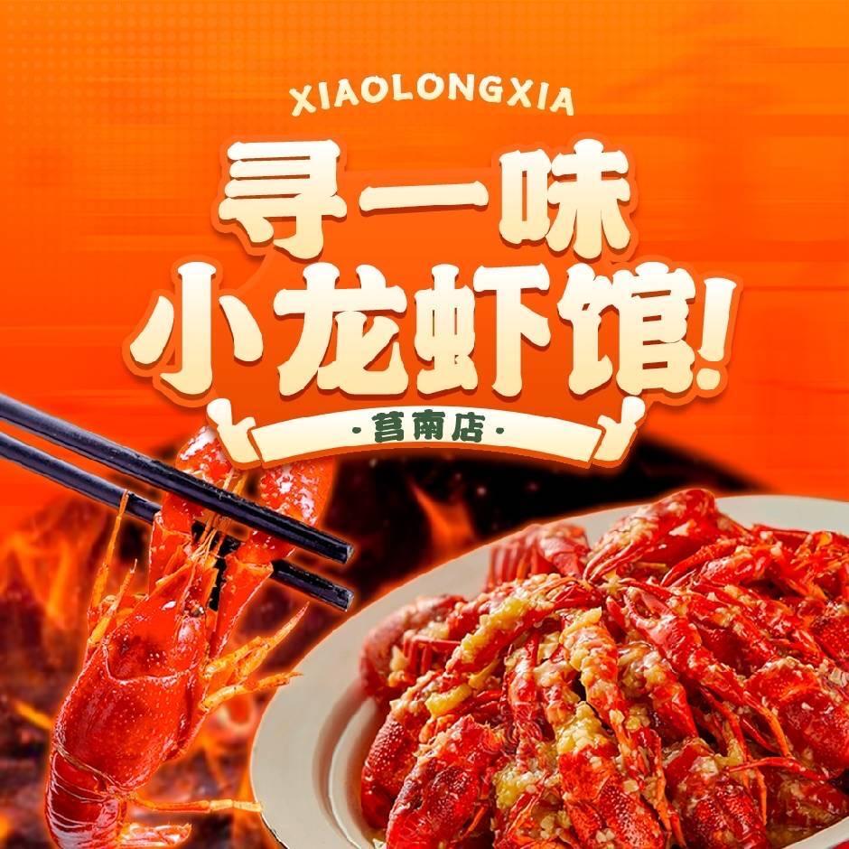 寻一味小龙虾莒南店