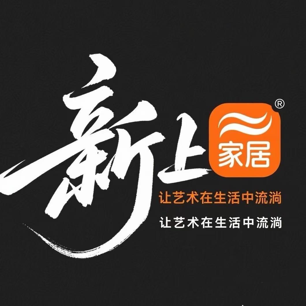 新上家居