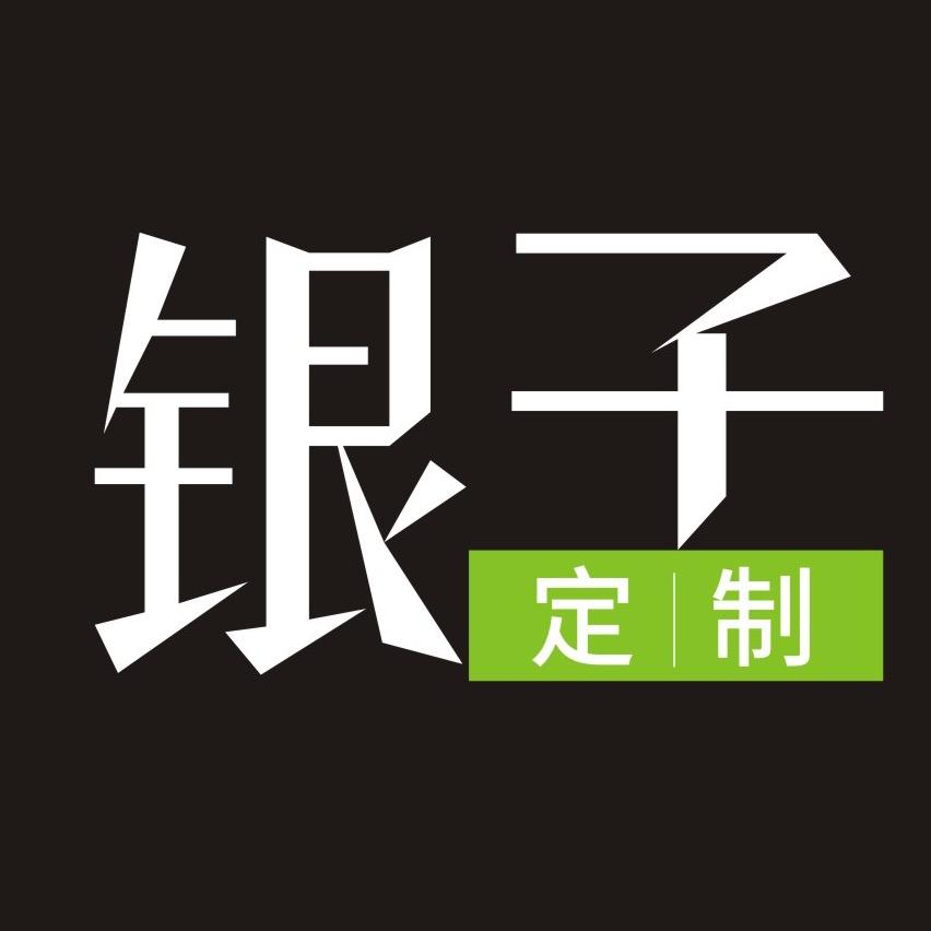 银子定制