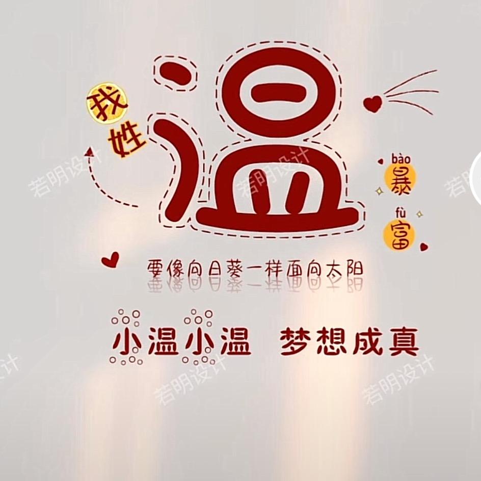 温静静