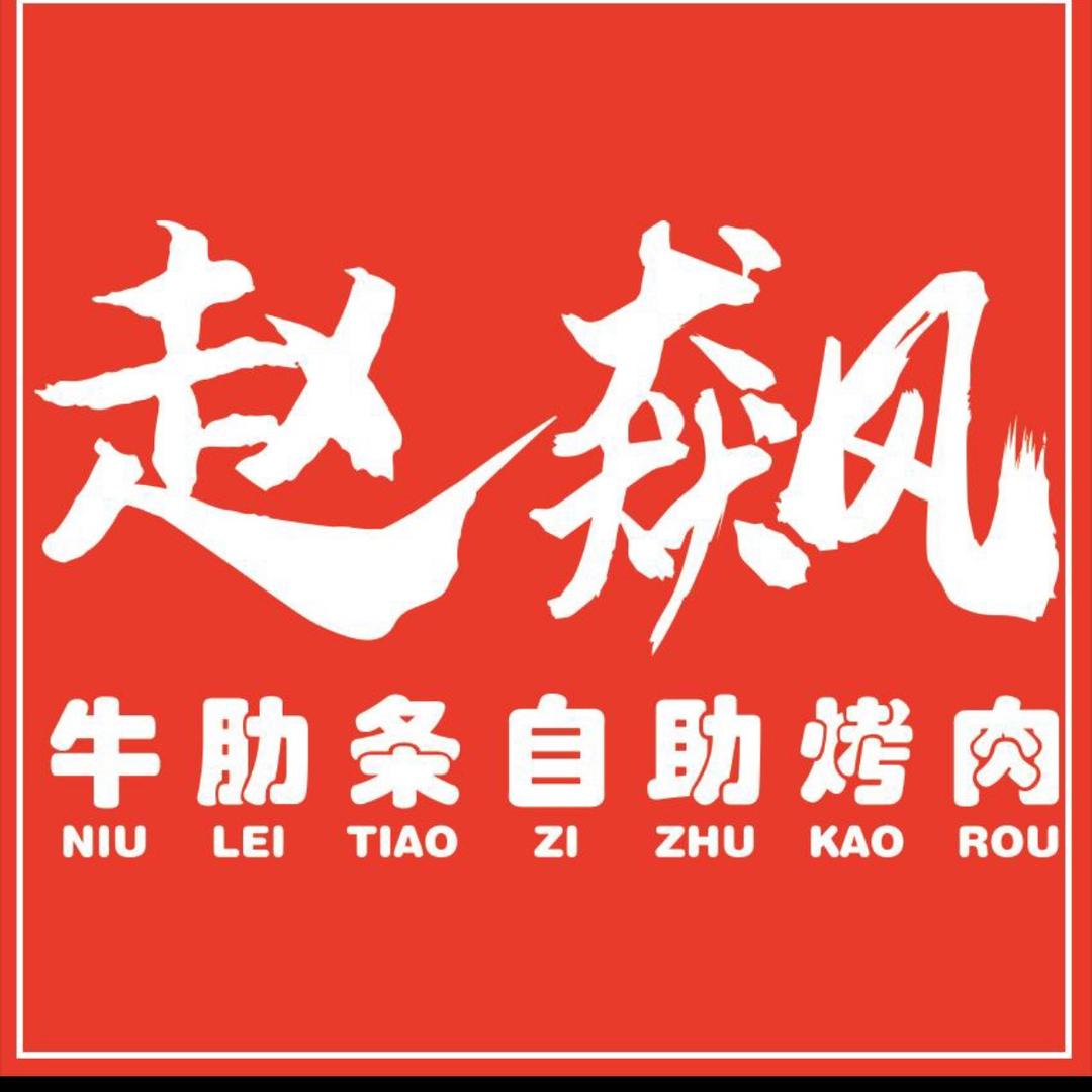 赵飙牛肋条自助烤肉（迁安店）