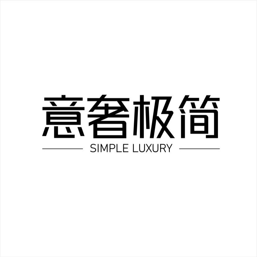 意奢极简家居工厂