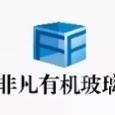 郑州非凡亚克力制品厂
