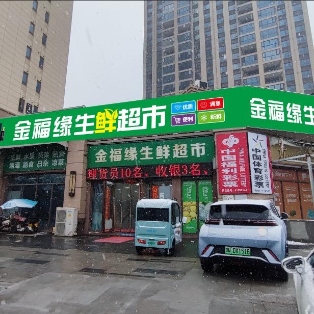 金福缘超市、