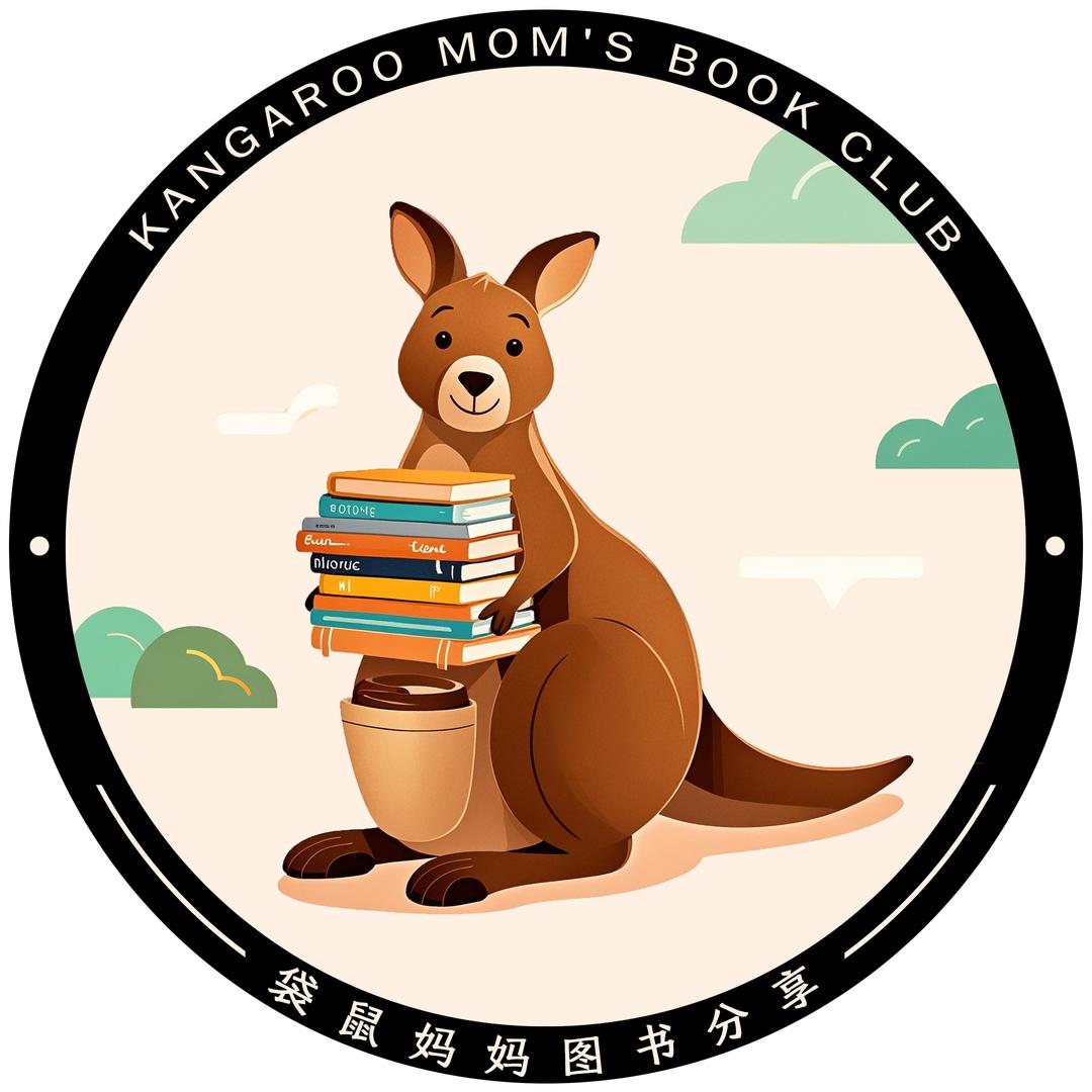 袋鼠妈妈图书分享