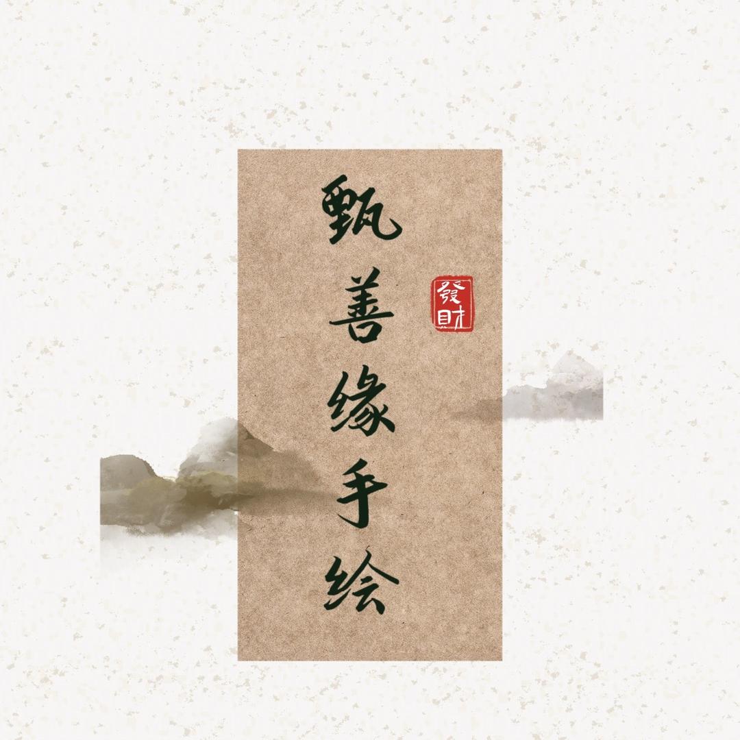 甄善缘手绘喜樂文创