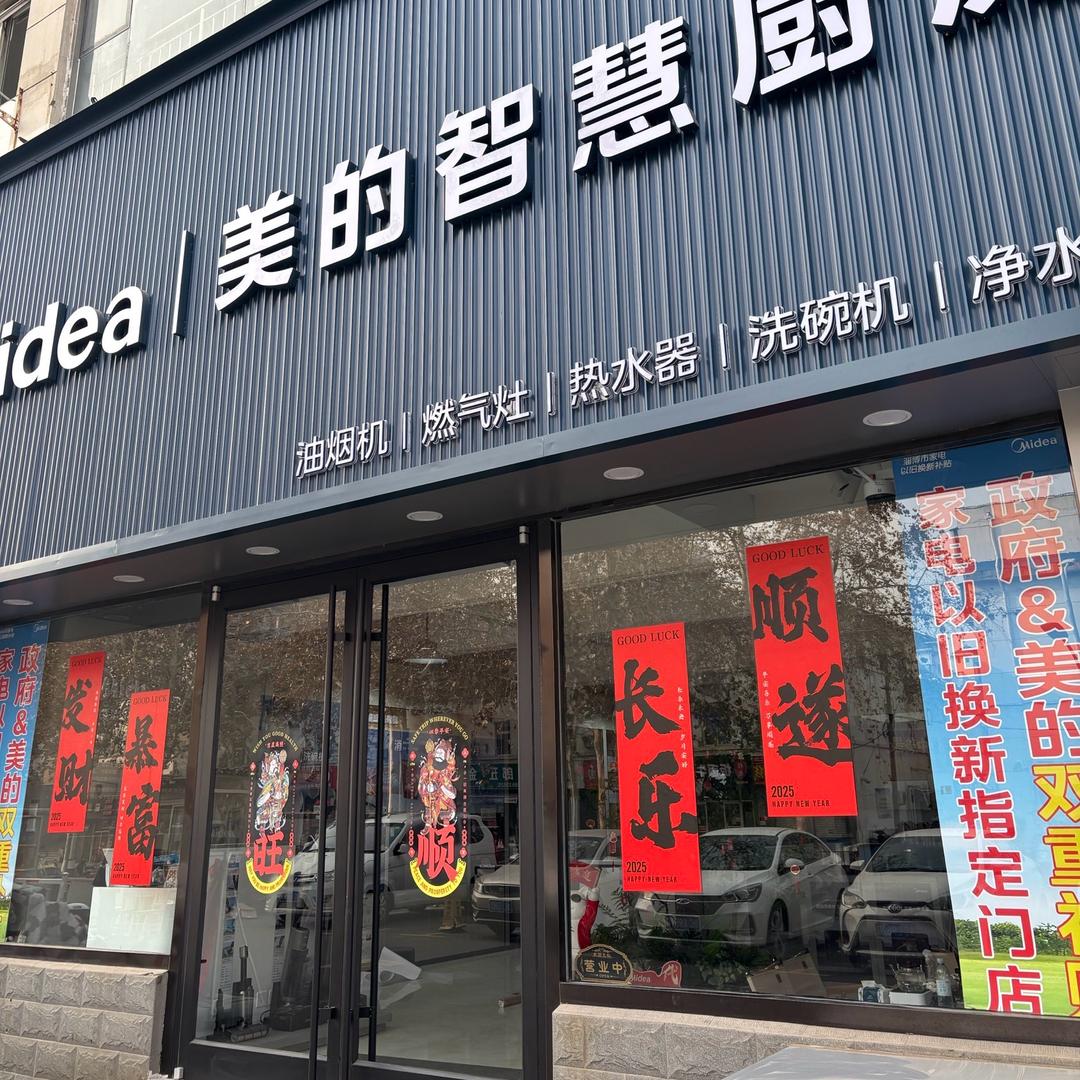 美  的智慧厨房店（淄博张店）