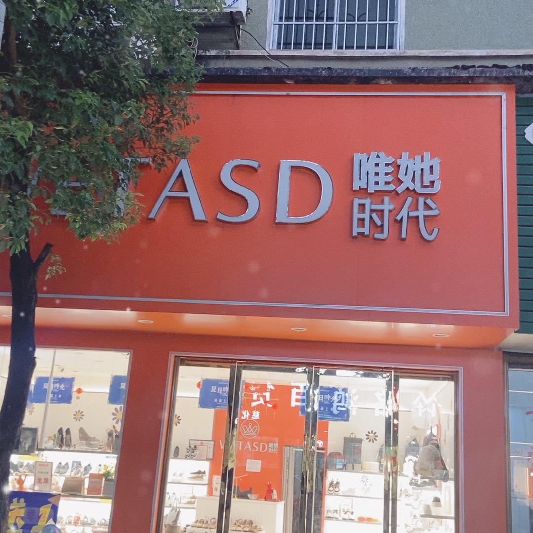 慈化唯她时代鞋店连姐
