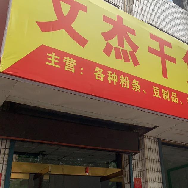 文杰干货大全