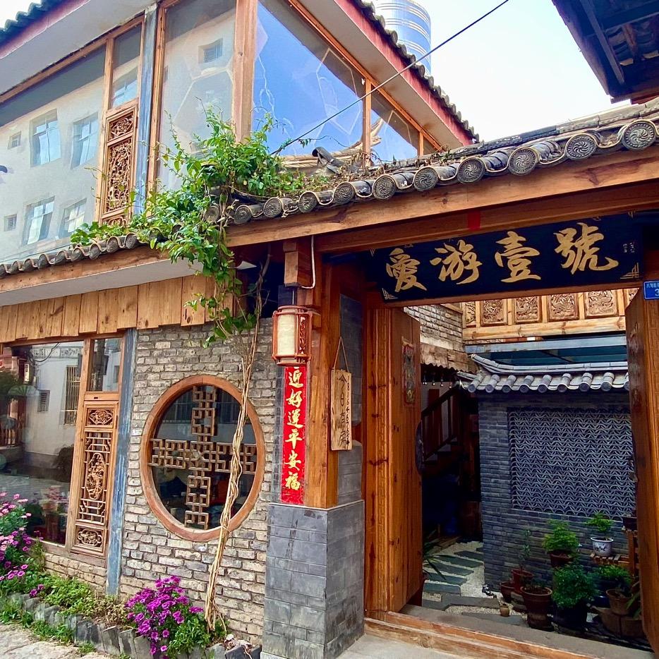 丽江爱游一号民宿官方号