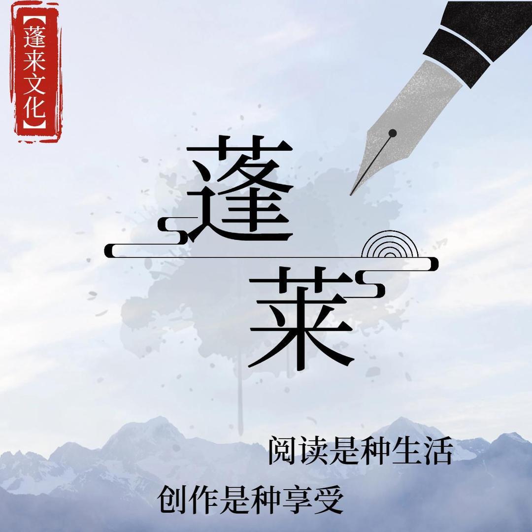 蓬来故事头像