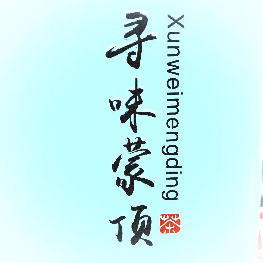 寻味蒙顶茶厂批发11