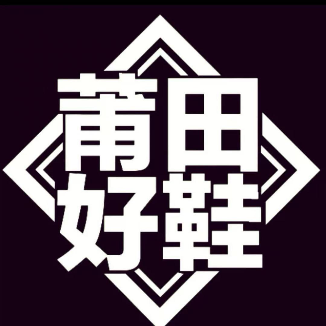 我不是鞋神 武功特高