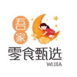 吾家零食甄选